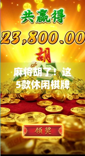 麻将胡了!这5款休闲棋牌App让你随时随地胡出快乐人生 麻将胡了!这5款休闲棋牌App让你随时随地胡出快乐人生