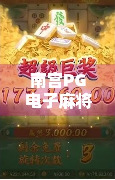 南宫PG电子麻将胡了,一场数字时代的牌桌革命如何重塑玩家体验? 南宫PG电子麻将胡了,一场数字时代的牌桌革命如何重塑玩家体验?