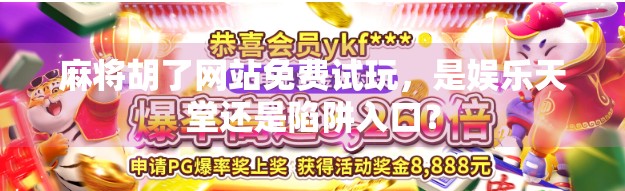 麻将胡了网站免费试玩,是娱乐天堂还是陷阱入口? 麻将胡了网站免费试玩,是娱乐天堂还是陷阱入口?