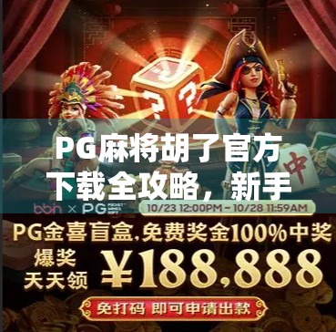 PG麻将胡了官方下载全攻略,新手必看!避开陷阱,轻松上手赢大奖! PG麻将胡了官方下载全攻略,新手必看!避开陷阱,轻松上手赢大奖!