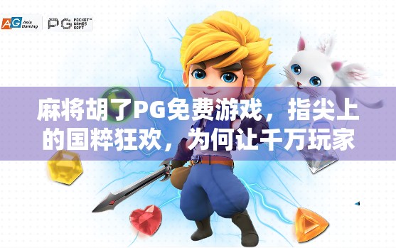 麻将胡了PG免费游戏，指尖上的国粹狂欢，为何让千万玩家欲罢不能？