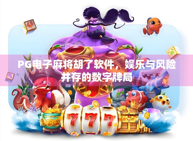 PG电子麻将胡了软件,娱乐与风险并存的数字牌局 PG电子麻将胡了软件,娱乐与风险并存的数字牌局