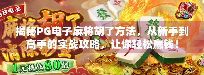 揭秘PG电子麻将胡了方法,从新手到高手的实战攻略,让你轻松赢钱! 揭秘PG电子麻将胡了方法,从新手到高手的实战攻略,让你轻松赢钱!