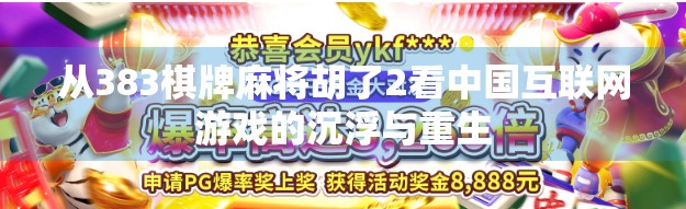 从383棋牌麻将胡了2看中国互联网游戏的沉浮与重生