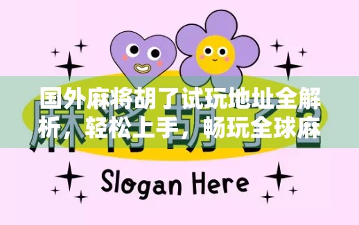 国外麻将胡了试玩地址全解析，轻松上手，畅玩全球麻将文化！