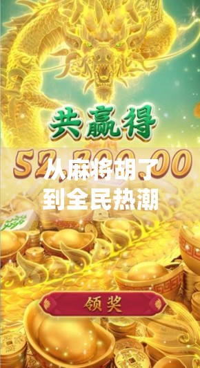 从麻将胡了到全民热潮,这款手机游戏如何用传统玩法点燃年轻人的娱乐新引擎? 从麻将胡了到全民热潮,这款手机游戏如何用传统玩法点燃年轻人的娱乐新引擎?