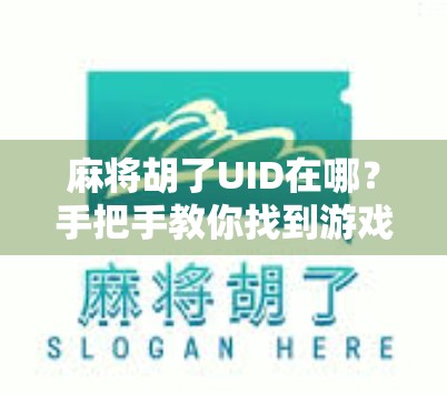 麻将胡了UID在哪?手把手教你找到游戏账号,再也不怕账号丢失!