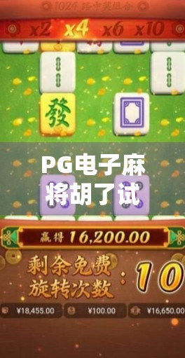 PG电子麻将胡了试玩全解析,新手友好还是套路满满?一文带你避坑! PG电子麻将胡了试玩全解析,新手友好还是套路满满?一文带你避坑!