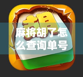麻将胡了怎么查询单号？一文教你轻松搞定，再也不怕输赢不明！