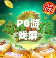 PG游戏麻将胡了技巧全解析,从新手到高手,轻松掌握胡牌密码!