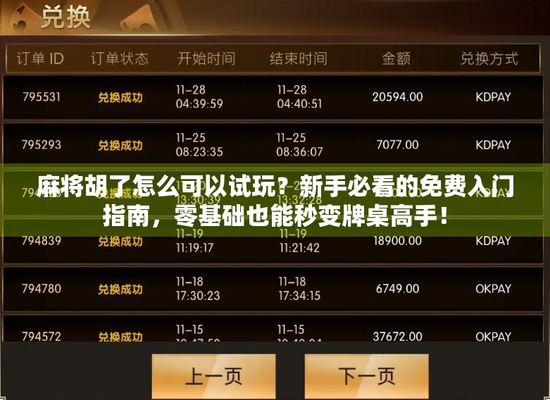 麻将胡了怎么可以试玩?新手必看的免费入门指南,零基础也能秒变牌桌高手!