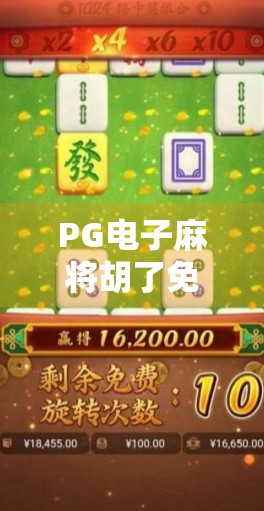 PG电子麻将胡了免费?别被免费两个字骗了!揭秘背后隐藏的陷阱与真相