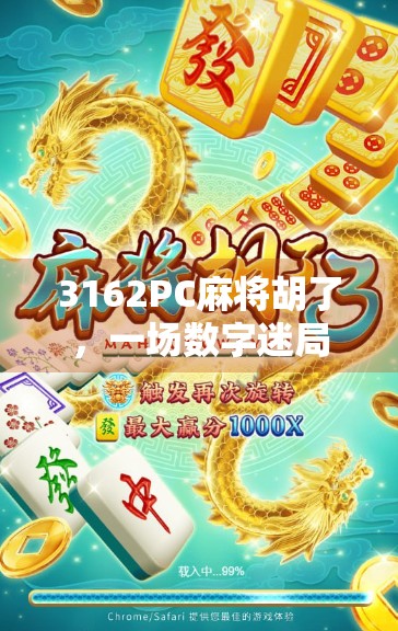 3162PC麻将胡了,一场数字迷局背后的社交狂欢与人性博弈