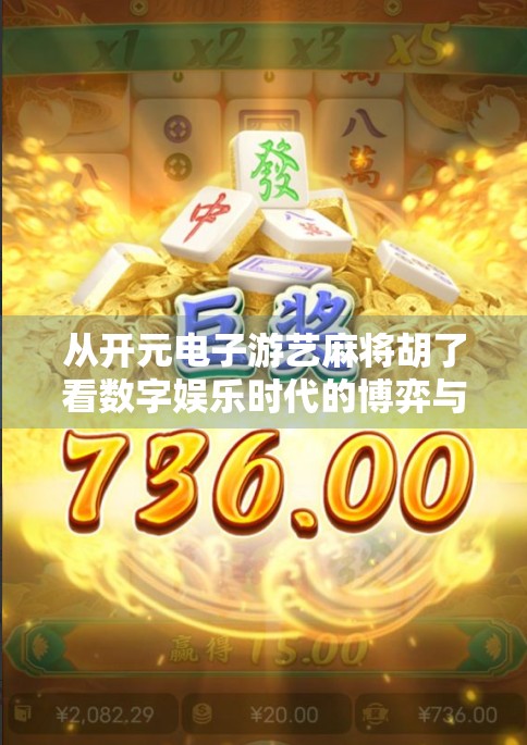 从开元电子游艺麻将胡了看数字娱乐时代的博弈与风险 从开元电子游艺麻将胡了看数字娱乐时代的博弈与风险