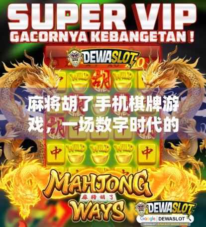 麻将胡了手机棋牌游戏，一场数字时代的牌桌革命