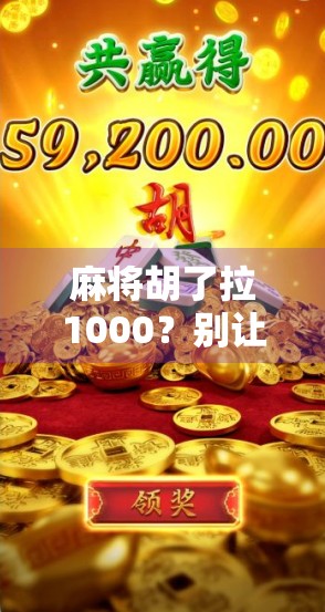 麻将胡了拉1000？别让小赢变成大坑—揭秘赌桌背后的金钱陷阱！