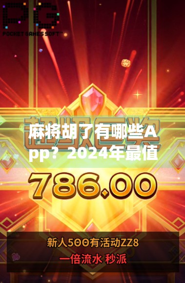 麻将胡了有哪些App？2024年最值得推荐的5款手机麻将游戏大盘点！