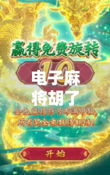 电子麻将胡了怎么下载?手把手教你轻松上手,告别不会玩烦恼! 电子麻将胡了怎么下载?手把手教你轻松上手,告别不会玩烦恼!