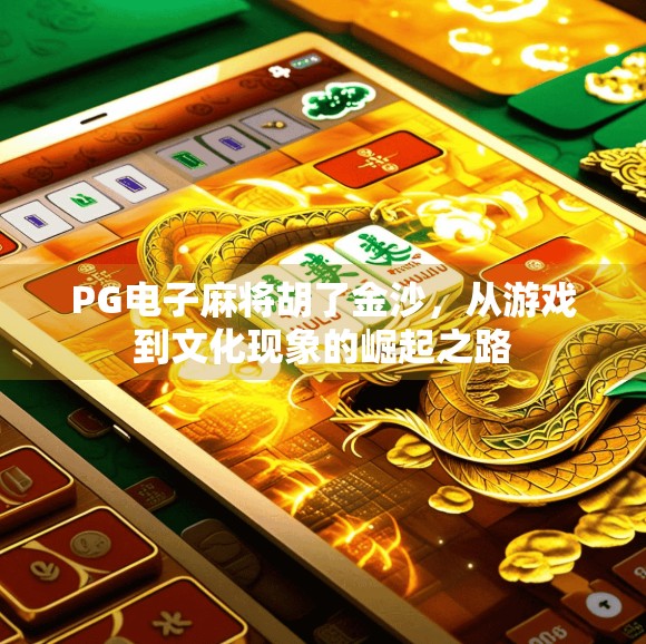 PG电子麻将胡了金沙，从游戏到文化现象的崛起之路