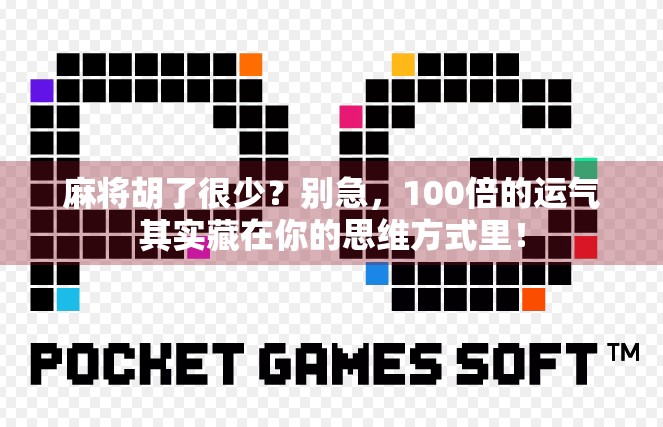 麻将胡了很少?别急,100倍的运气其实藏在你的思维方式里! 麻将胡了很少?别急,100倍的运气其实藏在你的思维方式里!