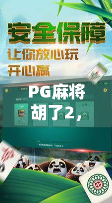 PG麻将胡了2,从小众娱乐到全民爆款的逆袭之路 PG麻将胡了2,从小众娱乐到全民爆款的逆袭之路