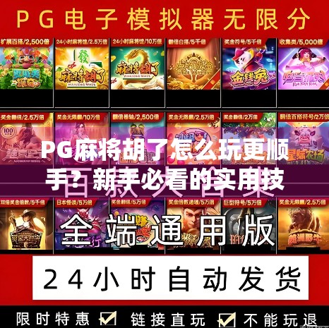 PG麻将胡了怎么玩更顺手？新手必看的实用技巧与避坑指南！