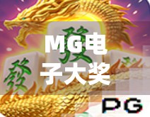 MG电子大奖麻将胡了？揭秘背后的游戏陷阱与玩家避坑指南！