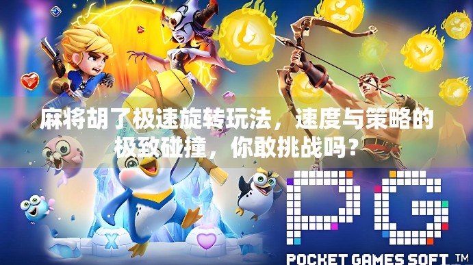 麻将胡了极速旋转玩法，速度与策略的极致碰撞，你敢挑战吗？