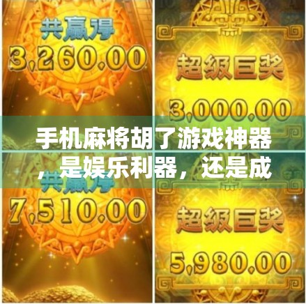 手机麻将胡了游戏神器，是娱乐利器，还是成瘾陷阱？