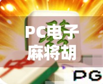 PC电子麻将胡了电脑，从娱乐到社交，一局游戏背后的数字时代密码