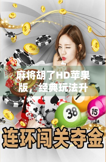 麻将胡了HD苹果版，经典玩法升级，手机上的牌桌江湖你值得拥有！