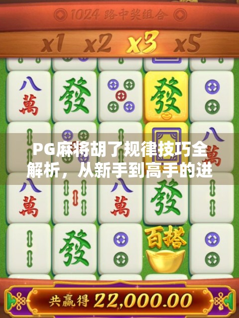 PG麻将胡了规律技巧全解析,从新手到高手的进阶之路,掌握这5大核心秘诀就够了! PG麻将胡了规律技巧全解析,从新手到高手的进阶之路,掌握这5大核心秘诀就够了!