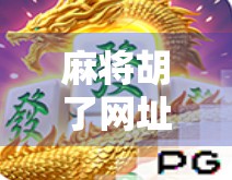 麻将胡了网址怎么进去？揭秘网络麻将平台的入坑指南与风险警示！