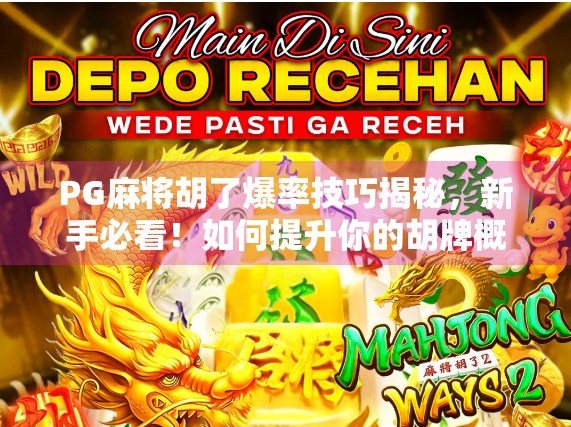 PG麻将胡了爆率技巧揭秘，新手必看！如何提升你的胡牌概率？