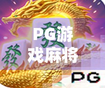 PG游戏麻将胡了大奖，一场全民参与的牌技+运气狂欢盛宴！