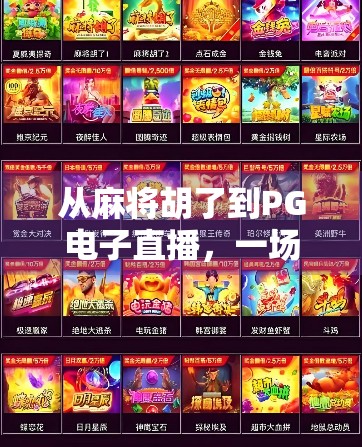 从麻将胡了到PG电子直播，一场全民娱乐的数字化革命