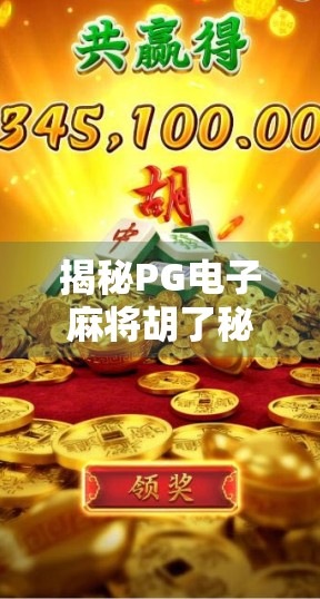 揭秘PG电子麻将胡了秘籍,新手逆袭高手的隐藏技巧全解析! 揭秘PG电子麻将胡了秘籍,新手逆袭高手的隐藏技巧全解析!