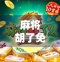 麻将胡了免费试玩平台，娱乐新风口，还是免费陷阱？