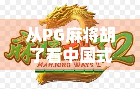 从PG麻将胡了看中国式休闲游戏的崛起，为何它成了千万玩家的精神避难所？
