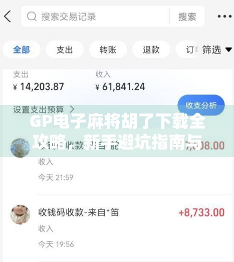 GP电子麻将胡了下载全攻略，新手避坑指南与玩法深度解析