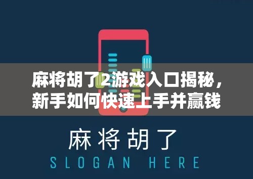 麻将胡了2游戏入口揭秘，新手如何快速上手并赢钱？一文带你玩转这款国民级麻将手游！