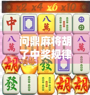 问鼎麻将胡了中奖规律揭秘,高手都在偷偷用的心理+概率双杀技巧! 问鼎麻将胡了中奖规律揭秘,高手都在偷偷用的心理+概率双杀技巧!