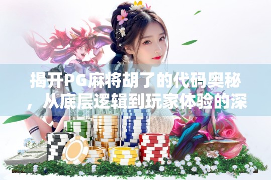 揭开PG麻将胡了的代码奥秘，从底层逻辑到玩家体验的深度解析