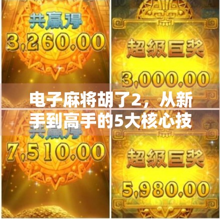 电子麻将胡了2，从新手到高手的5大核心技巧，让你轻松赢麻！