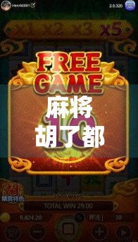 麻将胡了都有哪些网站？揭秘热门在线麻将平台与避坑指南！