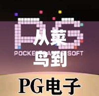 从菜鸟到高手!PG麻将胡了游戏技巧全攻略,让你秒变牌局王者! 从菜鸟到高手!PG麻将胡了游戏技巧全攻略,让你秒变牌局王者!