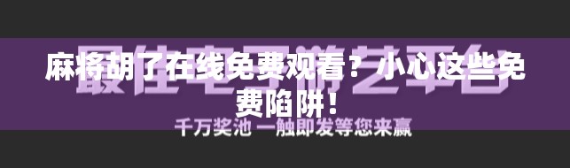 麻将胡了在线免费观看？小心这些免费陷阱！