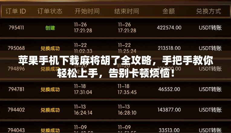 苹果手机下载麻将胡了全攻略,手把手教你轻松上手,告别卡顿烦恼! 苹果手机下载麻将胡了全攻略,手把手教你轻松上手,告别卡顿烦恼!