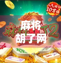 麻将胡了网站怎么进去？别再被假平台骗了！手把手教你安全玩转线上麻将