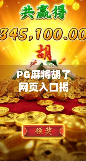PG麻将胡了网页入口揭秘,如何轻松畅玩经典线上麻将? PG麻将胡了网页入口揭秘,如何轻松畅玩经典线上麻将?